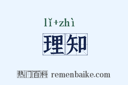 理知是什么意思的图片